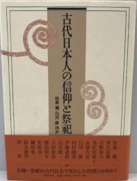 古代日本人の信仰と祭祀