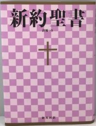 新約聖書詩編つき : 新共同訳