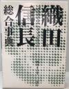 織田信長総合事典