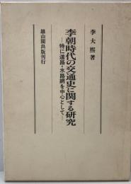 李朝時代の交通史に関する研究 : 特に道路・水路網を中心として