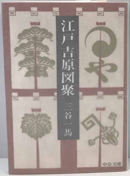 江戸吉原図聚(三谷一馬 著) / 古本、中古本、古書籍の通販は