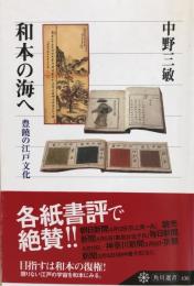 和本の海へ : 豊饒の江戸文化