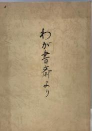 わが書斎より