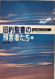 旧約聖書の預言者たち 上 