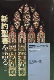 新約聖書を語る 上 