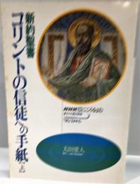 新約聖書コリントの信徒への手紙