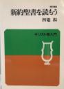 新約聖書を読もう ＜キリスト教入門＞ 改訂新版.