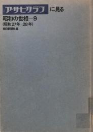 アサヒグラフに見る昭和の世相 9(昭和27年-28年) 