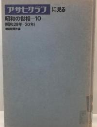 アサヒグラフに見る昭和の世相 10(昭和29年-30年) 