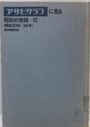 アサヒグラフに見る昭和の世相 12(昭和33年-34年) 