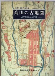 高山の古地図 : 城下町高山の変遷 飛騨天領300年記念誌