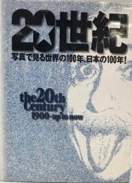20世紀 : 写真で見る世界の100年、日本の100年!