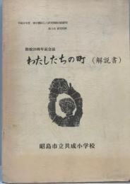 わたしたちの町(解説）