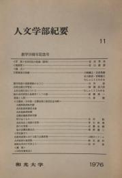 人文学部紀要 11 (1976) 
