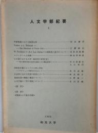 人文学部紀要 1 (1966) 