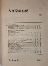 人文学部紀要 16(1982) 