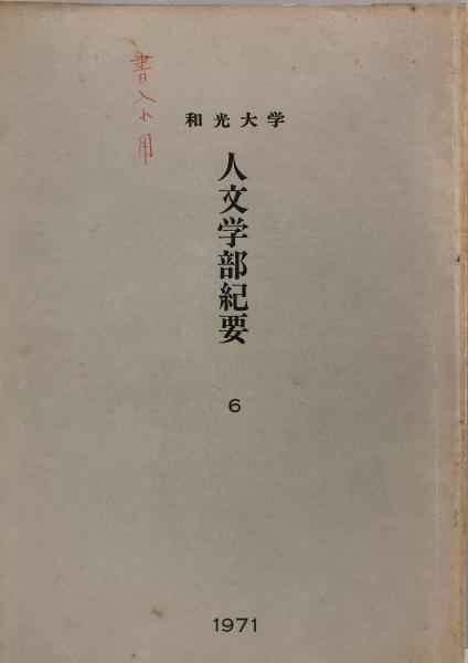 近代日蓮教団の思想家 : 近代日蓮教団・教学史試論(中濃教篤 編