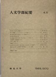 人文学部紀要 4(1869)・5(1970) 