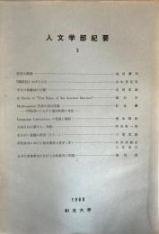 人文学部紀要 3 (1968) 