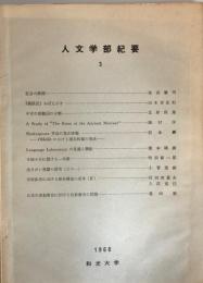 人文学部紀要 3(1968) 