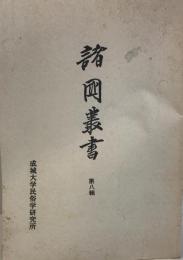 諸国叢書