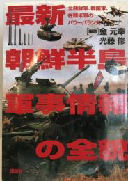 最新朝鮮半島軍事情報の全貌 : 北朝鮮軍・韓国軍・在韓米軍のパワーバランス