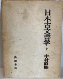 日本古文書学 上 