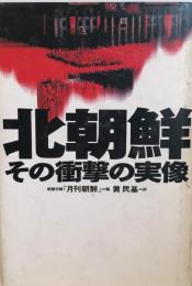 北朝鮮 : その衝撃の実像