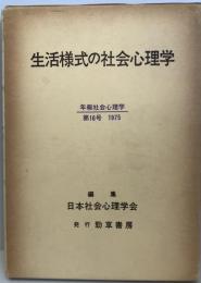 生活様式の社会心理学