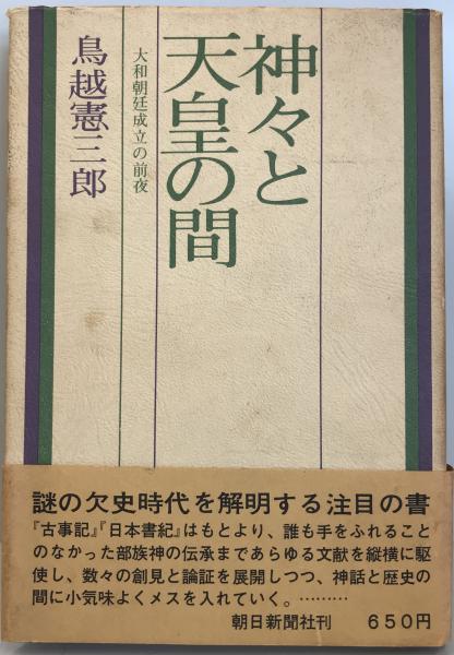 鳥越憲三郎著の書籍『神々と天皇の間―大和朝廷成立の前夜 神々と天皇の間―大和朝廷成立の前夜 (1970年) | 鳥越 憲三郎 |本