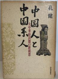 中国人と中国系人 : 大中華経済圏の新構想