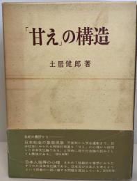 「甘え」の構造