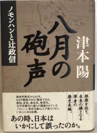 八月の砲声 : ノモンハンと辻政信