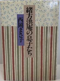 緒方洪庵の息子たち