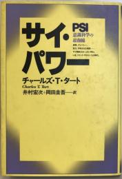 サイ・パワー : 意識科学の最前線