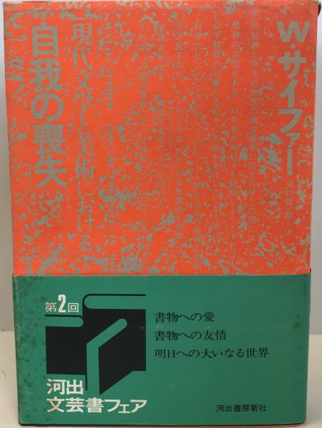 自我の喪失 ワイリー・サイファー著 現代文学と美術における自我の喪失(W.サイファー 著 ; 河村錠一郎 訳