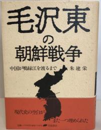 毛沢東の朝鮮戦争 : 中国が鴨緑江を渡るまで