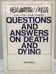 死ぬ瞬間の対話