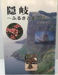 隠岐 : ふるさと案内記