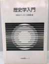 歴史学入門 ＜有斐閣Sシリーズ＞