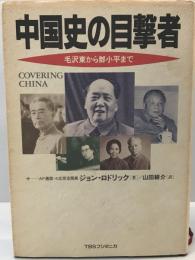 中国史の目撃者 : 毛沢東から鄧小平まで