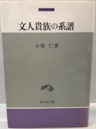 文人貴族の系譜