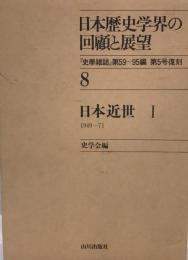 日本歴史学界の回顧と展望 8 (日本近世 1 1949～71) 