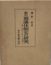 幕藩体制史の研究 : 権力構造の確立と展開