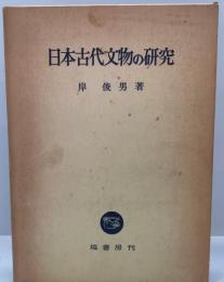 日本古代文物の研究