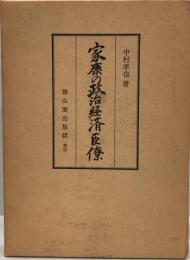 家康の政治経済臣僚