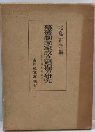 幕藩制国家成立過程の研究 : 寛永期を中心に