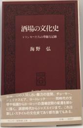 酒場の文化史 : ドリンカーたちの華麗な足跡