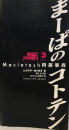 まーぱのコトテン : Macintosh用語事典