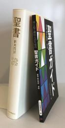 はじめて読む人のための聖書ガイド,　聖書　新共同訳